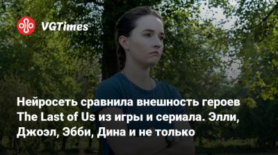 Джеффри Райт - Нейросеть сравнила внешность героев The Last of Us из игры и сериала. Элли, Джоэл, Эбби, Дина и не только - vgtimes.ru