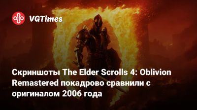 Джефф Грабб (Jeff Grubb) - Скриншоты The Elder Scrolls 4: Oblivion Remastered покадрово сравнили с оригиналом 2006 года - vgtimes.ru - Скинград