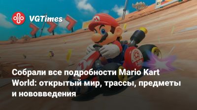Nintendo Direct - Собрали все подробности Mario Kart World: открытый мир, трассы, предметы и нововведения - vgtimes.ru