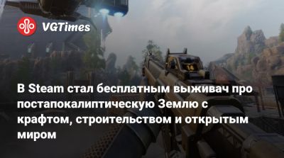 В Steam стал бесплатным выживач про постапокалиптическую Землю с крафтом, строительством и открытым миром - vgtimes.ru