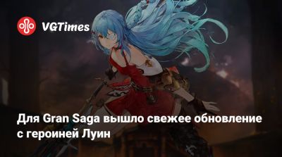 Для Gran Saga вышло свежее обновление с героиней Луин - vgtimes.ru