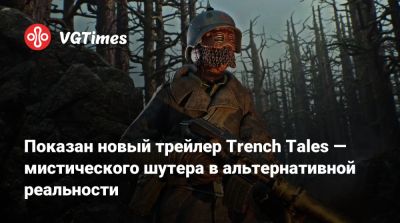 Показан новый трейлер Trench Tales — мистического шутера в альтернативной реальности - vgtimes.ru