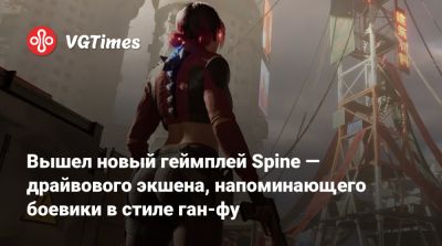 Вышел новый геймплей Spine — драйвового экшена, напоминающего боевики в стиле ган-фу - vgtimes.ru