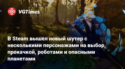 В Steam вышел новый шутер с несколькими персонажами на выбор, прокачкой, роботами и опасными планетами - vgtimes.ru