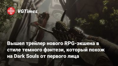 Вышел трейлер нового RPG-экшена в стиле темного фэнтези, который похож на Dark Souls от первого лица - vgtimes.ru - Мали