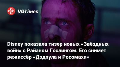Шон Леви - Шон Леви (Shawn Levy) - Райан Гослинг - Райан Гослинг (Ryan Gosling) - Disney показала тизер новых «Звёздных войн» с Райаном Гослингом. Его снимет режиссёр «Дэдпула и Росомахи» - vgtimes.ru - Япония