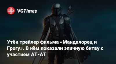 Дин Джарин - Сигурни Уивер (Sigourney Weaver) - Джон Фавро (Jon Favreau) - Райан Гослинг (Ryan Gosling) - Утёк трейлер фильма «Мандалорец и Грогу». В нём показали эпичную битву с участием AT-AT - vgtimes.ru