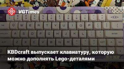 KBDcraft выпустит клавиатуру, которую можно дополнять Lego-деталями - vgtimes.ru