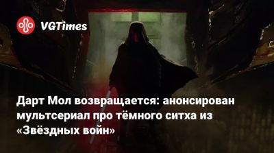 Райан Гослинг (Ryan Gosling) - Сэм Уитвер (Sam Witwer) - Дарт Мол возвращается: анонсирован мультсериал про тёмного ситха из «Звёздных войн» - vgtimes.ru