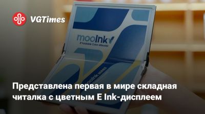Представлена первая в мире складная читалка с цветным E Ink-дисплеем - vgtimes.ru - Тайвань