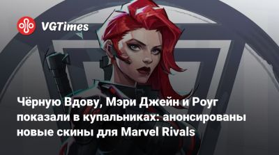 Эмма Фрост - Мэри Джейн - Чёрную Вдову, Мэри Джейн и Роуг показали в купальниках: анонсированы новые скины для Marvel Rivals - vgtimes.ru