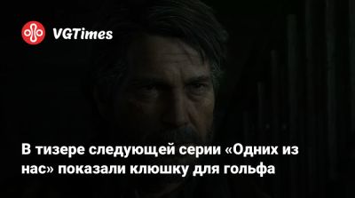 В тизере следующей серии «Одних из нас» показали клюшку для гольфа - vgtimes.ru