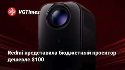 Redmi представила бюджетный проектор дешевле $100 - vgtimes.ru - Китай