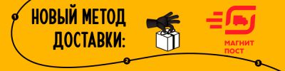 Новый метод доставки: "Магнит-Пост" - hobbygames.ru