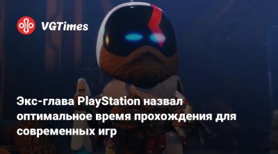 Шон Лейден - Экс-глава PlayStation назвал оптимальное время прохождения для современных игр - vgtimes.ru