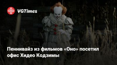 Хидео Кодзимы - Хидео Кодзима - Пеннивайз из фильмов «Оно» посетил офис Хидео Кодзимы - vgtimes.ru