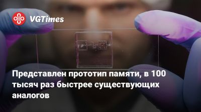 Представлен прототип памяти, в 100 тысяч раз быстрее существующих аналогов - vgtimes.ru - Китай