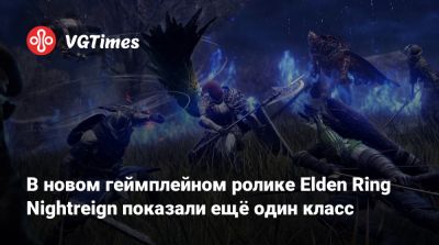 В новом геймплейном ролике Elden Ring Nightreign показали ещё один класс - vgtimes.ru