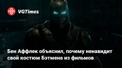 Бен Аффлек - Кристиан Бейл (Christian Bale) - Вэл Килмер (Val Kilmer) - Бен Аффлек объяснил, почему ненавидит свой костюм Бэтмена из фильмов - vgtimes.ru