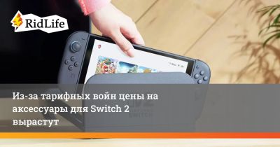 Из-за тарифных войн цены на аксессуары для Switch 2 вырастут - ridus.ru - Сша - Китай - Вьетнам