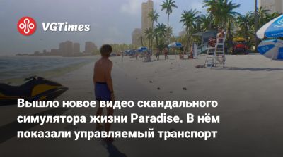 Вышло новое видео скандального симулятора жизни Paradise. В нём показали управляемый транспорт - vgtimes.ru