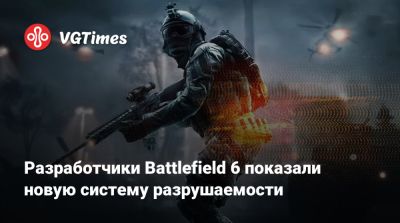 Разработчики Battlefield 6 показали новую систему разрушаемости - vgtimes.ru