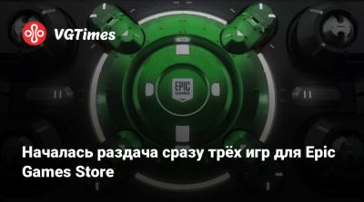 Началась раздача сразу трёх игр для Epic Games Store - vgtimes.ru - Россия - Белоруссия
