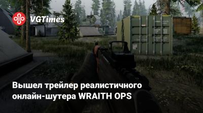 Вышел трейлер реалистичного онлайн-шутера WRAITH OPS - vgtimes.ru