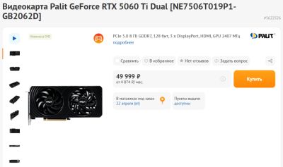 В DNS появилась GeForce RTX 5060 Ti на 8 Гб - ценник от 50 тысяч рублей - playground.ru - Сша - Россия