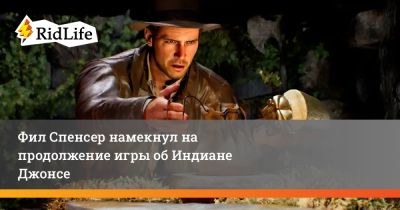 Филипп Спенсер - Джонс Индиан - Фил Спенсер намекнул на продолжение игры об Индиане Джонсе - ridus.ru - штат Индиана - state Indiana