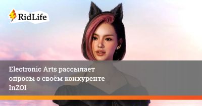 Electronic Arts рассылает опросы о своём конкуренте InZOI - ridus.ru