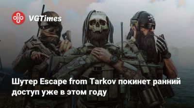 Шутер Escape from Tarkov покинет ранний доступ уже в этом году - vgtimes.ru