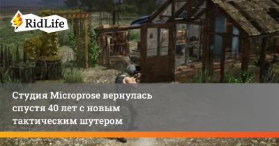 Студия Microprose вернулась спустя 40 лет с новым тактическим шутером - ridus.ru