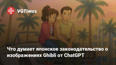 Что думает японское законодательство о изображениях Ghibli от ChatGPT - vgtimes.ru - Япония