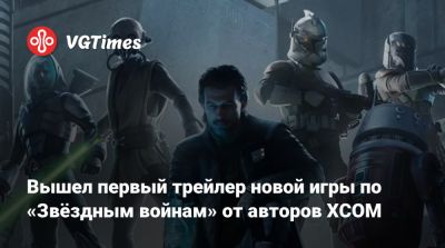 Вышел первый трейлер новой игры по «Звёздным войнам» от авторов XCOM - vgtimes.ru