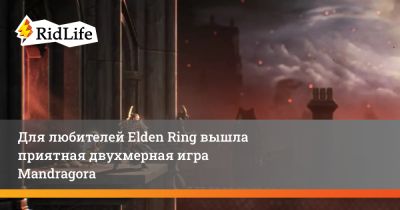 Для любителей Elden Ring вышла приятная двухмерная игра Mandragora - ridus.ru