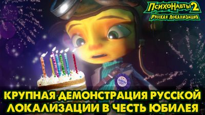 Крупная демонстрация полной русской локализации Psychonauts 2 в честь юбилея выхода первой игры - playground.ru