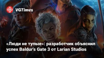 Larian Studios - «Люди не тупые»: разработчик объяснил успех Baldur's Gate 3 от Larian Studios - vgtimes.ru