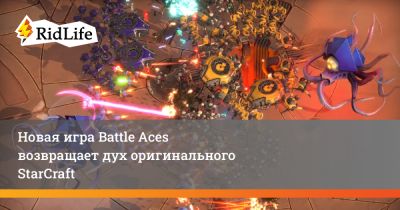 Новая игра Battle Aces возвращает дух оригинального StarCraft - ridus.ru