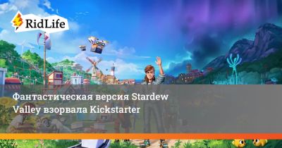 Фантастическая версия Stardew Valley взорвала Kickstarter - ridus.ru