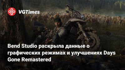 Bend Studio раскрыла данные о графических режимах и улучшениях Days Gone Remastered - vgtimes.ru