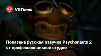 Юсеф Фарес (Josef Fares) - Показана русская озвучка Psychonauts 2 от профессиональной студии - vgtimes.ru