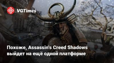 Похоже, Assassin's Creed Shadows выйдет на ещё одной платформе - vgtimes.ru - Россия