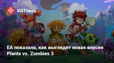 EA показала, как выглядит новая версия Plants vs. Zombies 3 - vgtimes.ru - Тайвань - Персия