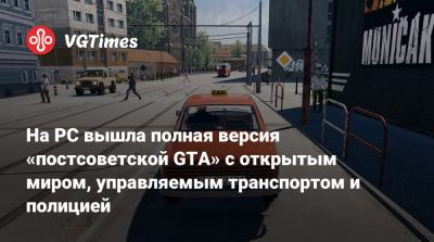 На PC вышла полная версия «постсоветской GTA» с открытым миром, управляемым транспортом и полицией - vgtimes.ru - Словакия