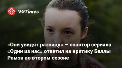 Белла Рэмси - Крэйг Мэйзин - Крэйг Мэйзин (Craig Mazin) - Белла Рамзи - «Они увидят разницу» — соавтор сериала «Одни из нас» ответил на критику Беллы Рамзи во втором сезоне - vgtimes.ru