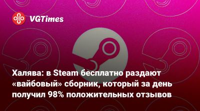 Халява: в Steam бесплатно раздают «вайбовый» сборник, который за день получил 98% положительных отзывов - vgtimes.ru