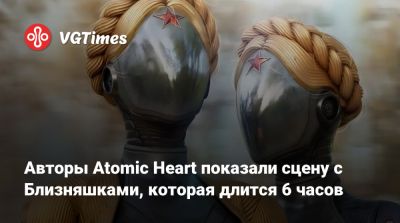Авторы Atomic Heart показали сцену с Близняшками, которая длится 6 часов - vgtimes.ru