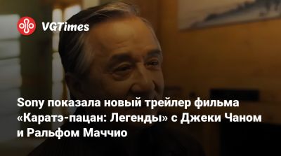 Джеки Чан - Ральф Маччио - Sony показала новый трейлер фильма «Каратэ-пацан: Легенды» с Джеки Чаном и Ральфом Маччио - vgtimes.ru - Columbia