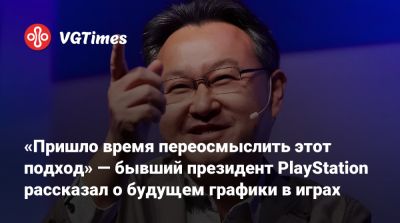 Шухей Йошида (Shuhei Yoshida) - Шухей Йошида - «Пришло время переосмыслить этот подход» — бывший президент PlayStation рассказал о будущем графики в играх - vgtimes.ru